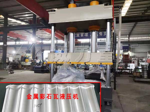 315噸彩石金屬瓦拉伸液壓機-彩石金屬瓦生產(chǎn)設備